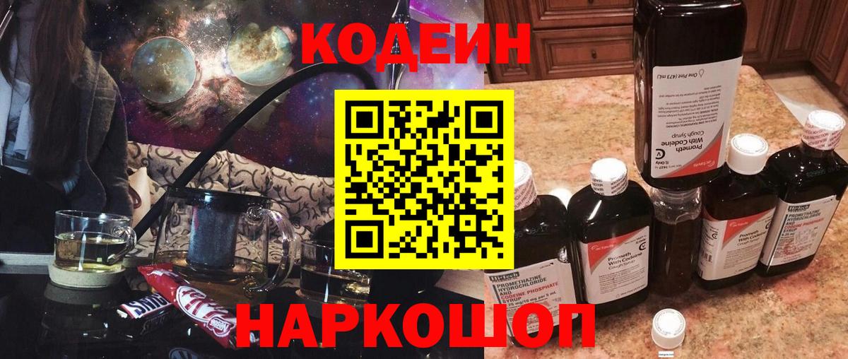 Кодеин Purple Drank  наркошоп  Дятьково  Вход с VPN  Кодеин напиток Lean (лин) 