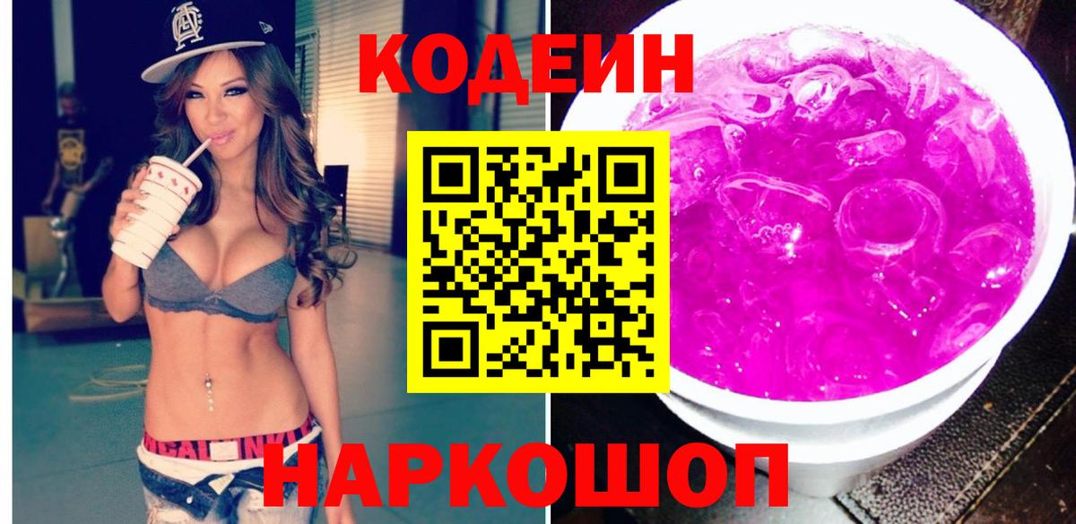 Кодеин Purple Drank Дятьково